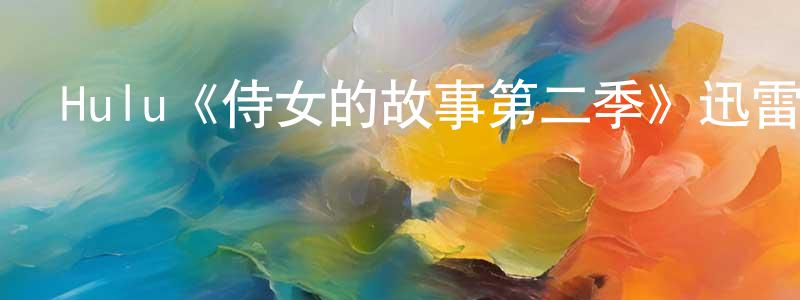 影視迷白生生的個人博客,Hulu《侍女的故事第二季》迅雷下載/在線觀看/百度云-魔幻/科幻-美劇天堂